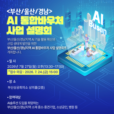 2026년 부산/울산/경남지역 AI 통합바우처 사업 설명회 개최