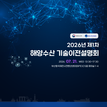 2026년 제1차 해양수산 기술이전설명회
