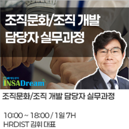 [중소/중견기업 교육비 30,000원]2026년 조직문화/조직 개발 담당자 실무과정