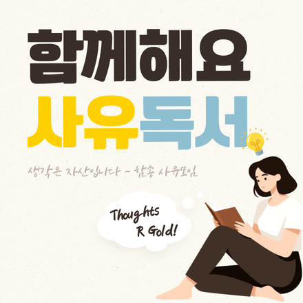 함께 사유하는 함송 : 사유 독서모임