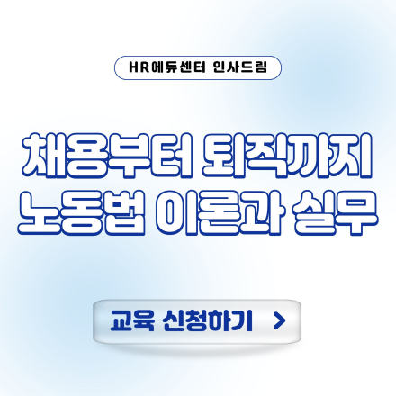 [고용보험 환급과정] 채용부터 퇴직까지 노동법 이론과 실무