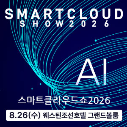 스마트클라우드쇼 2026
