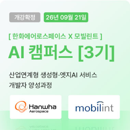 산업연계형 생성형·엣지AI 서비스 개발자 (LLM·RAG·에이전트) 양성과정_3기