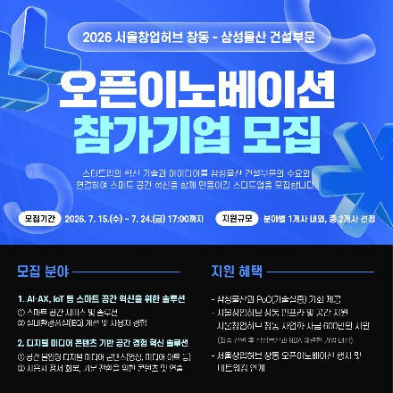 2026년 서울창업허브 창동-삼성물산 건설부문 오픈이노베이션 참가기업 모집