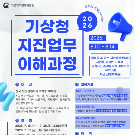2026년 기상청 지진업무 이해과정 교육생 모집 안내