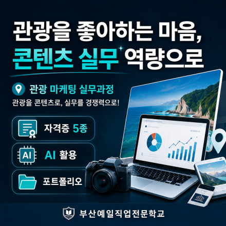 관광 마케팅 콘텐츠 기획·제작 실무과정 | 자격증 5종·AI 활용·포트폴리오 완성
