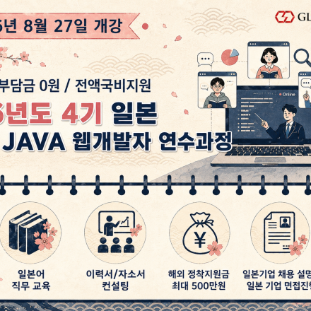 [일본취업연계] 전액국비지원 일본 IT 웹개발자 연수생 모집