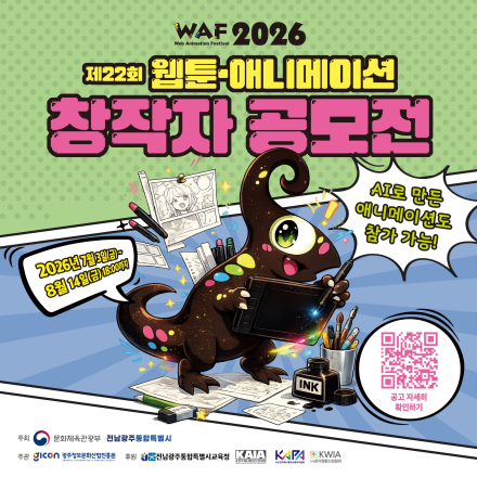 WAF 2026 제22회 웹툰·애니메이션 창작자 공모전