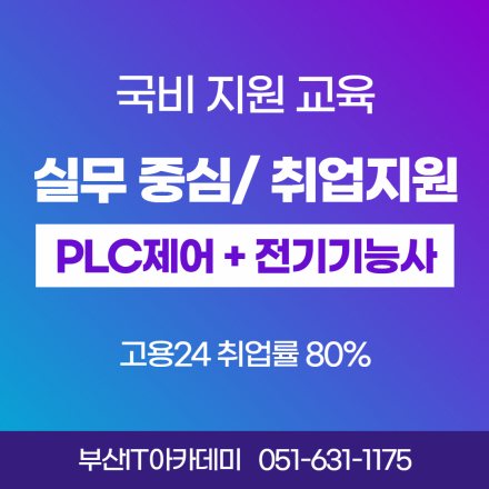 부산전기학원 전기기능사 plc제어 엔지니어 양성과정 (9/14 개강)