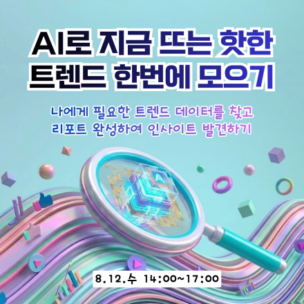 AI로 지금 뜨는 트렌드 한번에 모으기 – 공개교육