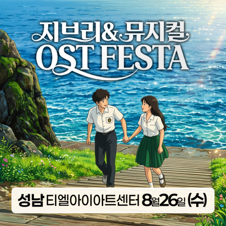 [성남] 8월 26일 지브리&뮤지컬 OST 페스타 무료공연