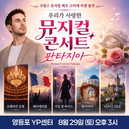 [영등포] 8월 29일 뮤지컬 콘서트 판타지아 무료공연