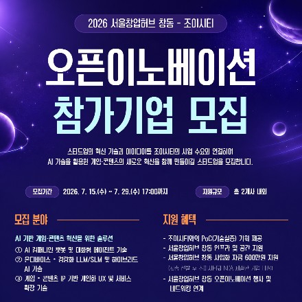 2026년 서울창업허브 창동 - 조이시티 오픈이노베이션 참가기업 모집