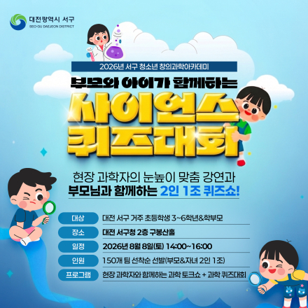 [모집] 2026「부모와 아이가 함께하는 사이언스 퀴즈대회」선착순 모집!