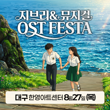 [대구] 8월 27일 지브리&뮤지컬 OST 페스타 무료공연
