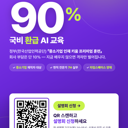 7/23 중소기업 재직자를 위한 국비 90% 환급 AI 실무 교육 설명회