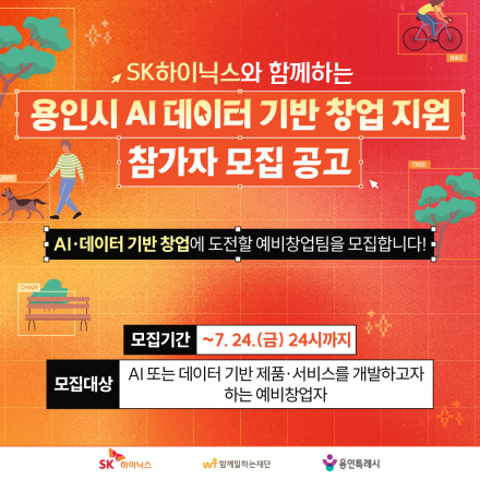SK하이닉스와 함께하는 용인시 AI 데이터 기반 창업 지원 참가자 모집