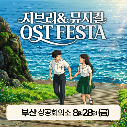 [부산] 8월 28일 지브리&뮤지컬 OST 페스타 무료공연