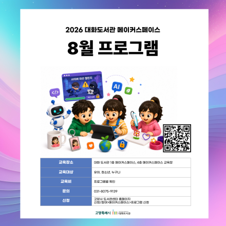 2026년 8월 대화도서관 메이커스페이스 여름방학 프로그램 안내