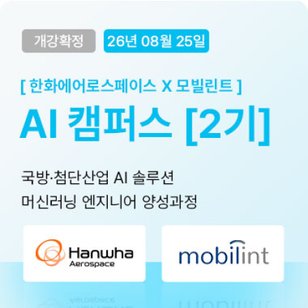[AI캠퍼스] 국방·첨단산업 AI 솔루션 머신러닝 엔지니어 양성과정_2기