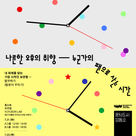 영등포 문화라운지 따따따 <따따따 문화살롱 - 탑꾸하기>