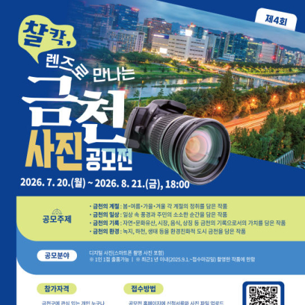 제4회 『찰칵, 렌즈로 만나는 금천』 사진 공모전