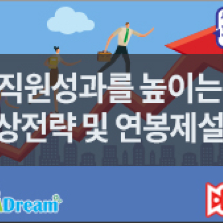 [고용보험환급] 직원성과를 높이는 보상전략 및 연봉제설계