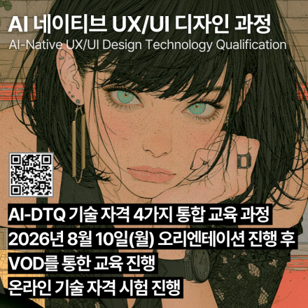 AI 네이티브 UX/UI 디자인 교육과정(8월,VOD) AI-DTQ 4개 자격증 동시취득
