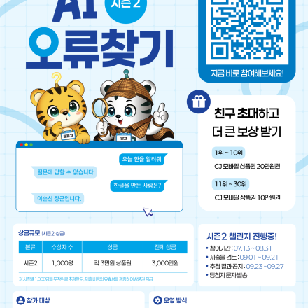 AI 오류 제보하고 3만 원 상품권 받자! ‘AI 오류찾기 시즌2’