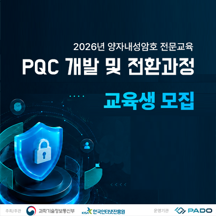 2026 양자내성암호 전문교육 PQC 개발 및 전환과정 교육생 모집
