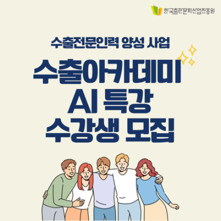 [한국출판문화산업진흥원] 2026년 수출아카데미 AI 활용 특강 수강생 모집