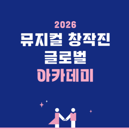 [예술경영지원센터] 뮤지컬 창작진 글로벌 아카데미(무료교육)