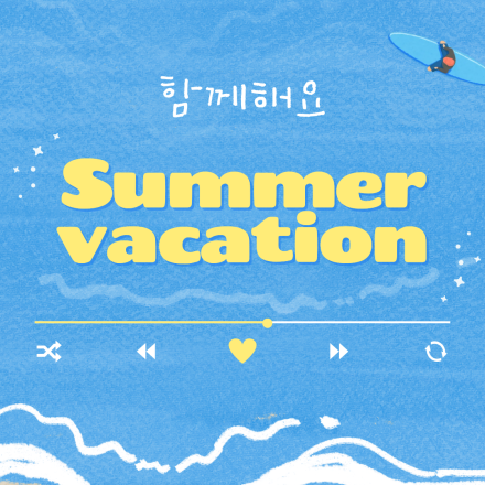 함께해요_Summervacation