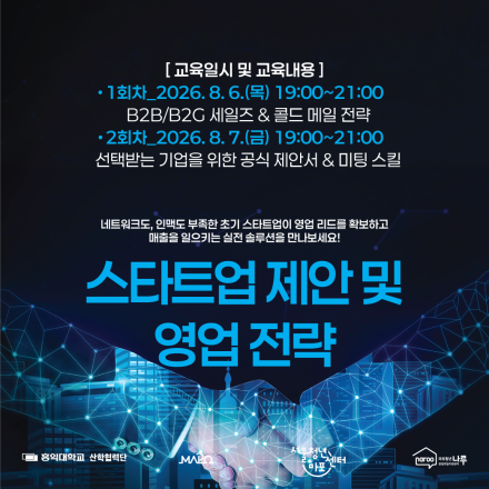 [마포청년창업취업지원센터 나루 x 서울청년센터 마포] 스타트업 제안 및 영업 전략 창업특강
