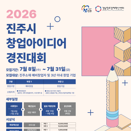 2026 진주시 창업 아이디어 경진대회