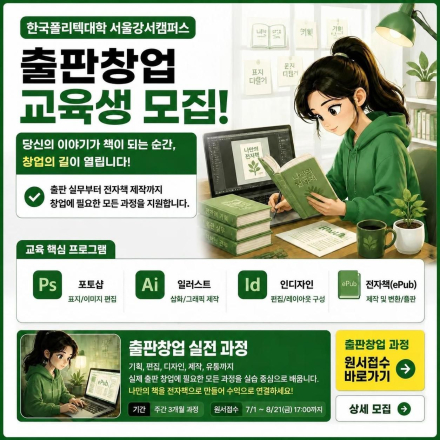 나만의 책을 만들고 창업까지! 한국폴리텍대학 서울강서캠퍼스 '출판창업' 여성 교육생 모집