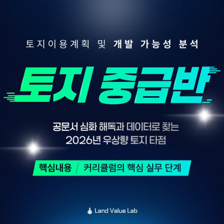 [토지 중급반] 토지이용계획 및 개발 가능성 분석