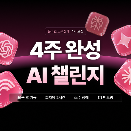 [디벨로켓] 4주 완성 AI 챌린지 1기