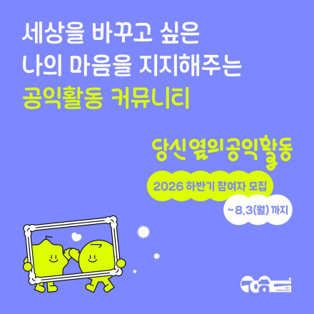 [서울시공익활동지원센터] 2026 하반기 '당신 옆의 공익활동' 참여자 모집(~8.3)