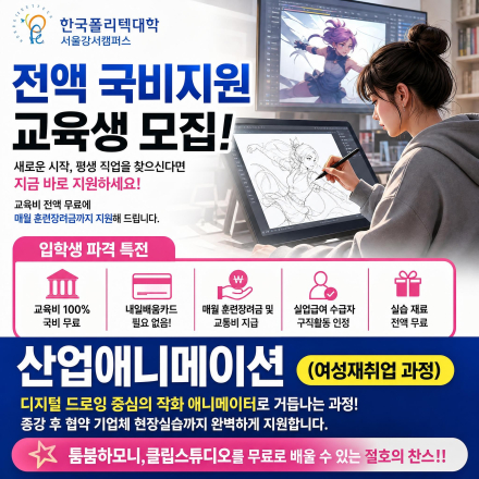 [전액 국비지원] 최상급 장비로 애니메이터 데뷔! 폴리텍대학 '산업애니메이션과정' 모집