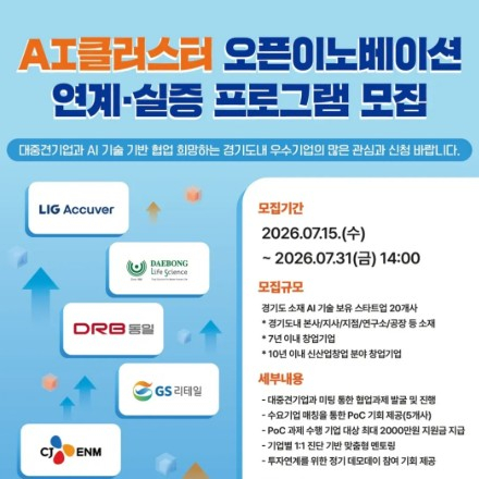 AI 클러스터 오픈이노베이션 연계·실증 프로그램 참가기업 모집