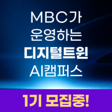 [MBC] AI 모델훈련&디지털 트윈 아카데미 모집(~7/31)