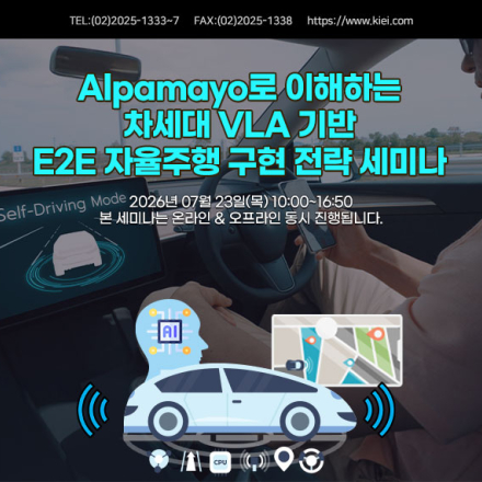 [07.23] Alpamayo로 이해하는 차세대 VLA 기반 E2E 자율주행 구현 세미나