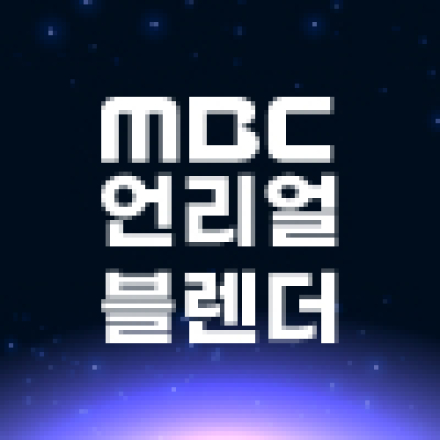 [MBC] 언리얼&블렌더 콘텐츠 전문가 과정 7기 모집(~7/29)