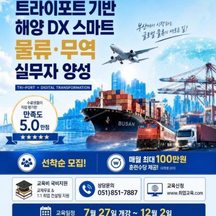 [국비지원] 트라이포트 기반 AI 스마트물류 전문가 양성과정 모집