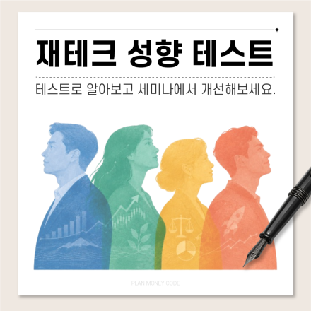 [재테크 세미나] 재테크 성향 테스트