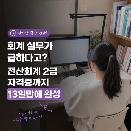 [국비지원] 13일 완성! 회계초급·전산회계2급 단기 합격반