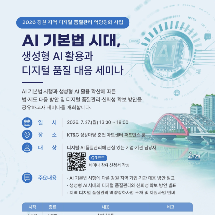 AI 기본법 시대, 생성형 AI 활용과 디지털 품질 대응 세미나 개최