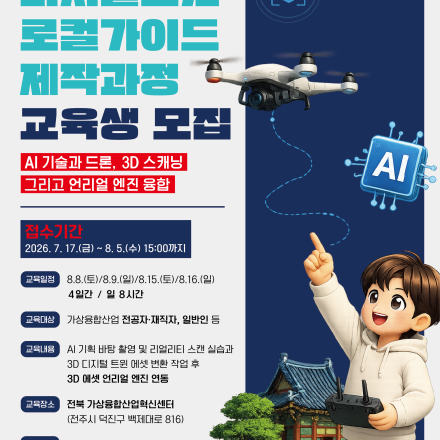 《지역문화 디지털 트윈 로컬 가이드 제작 과정 교육》 참여자를 모집합니다.