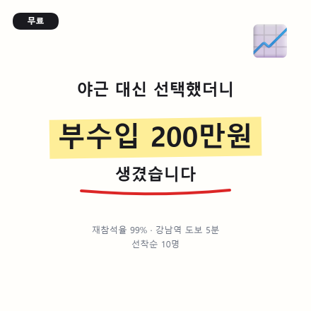 야근 대신 부업, 그리고 달라진 통장 잔고